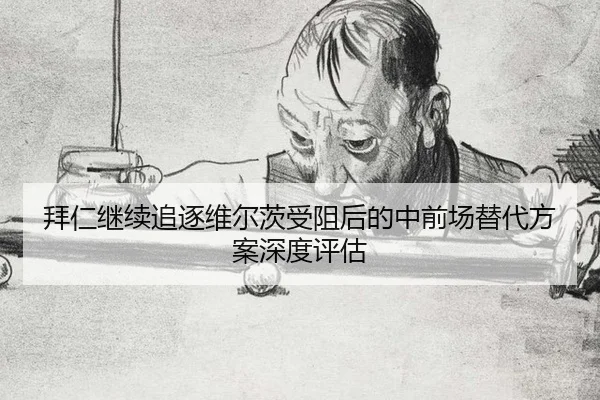 bai-ren-ji-xu-zhui-zhu-wei-er-ci-shou-zu-hou-de-zhong-qian-chang-ti-dai-fang-an-shen-du-ping-gu-2-506.jpg
